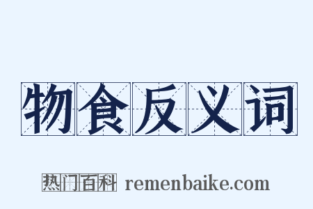 物食反义词是什么意思的图片